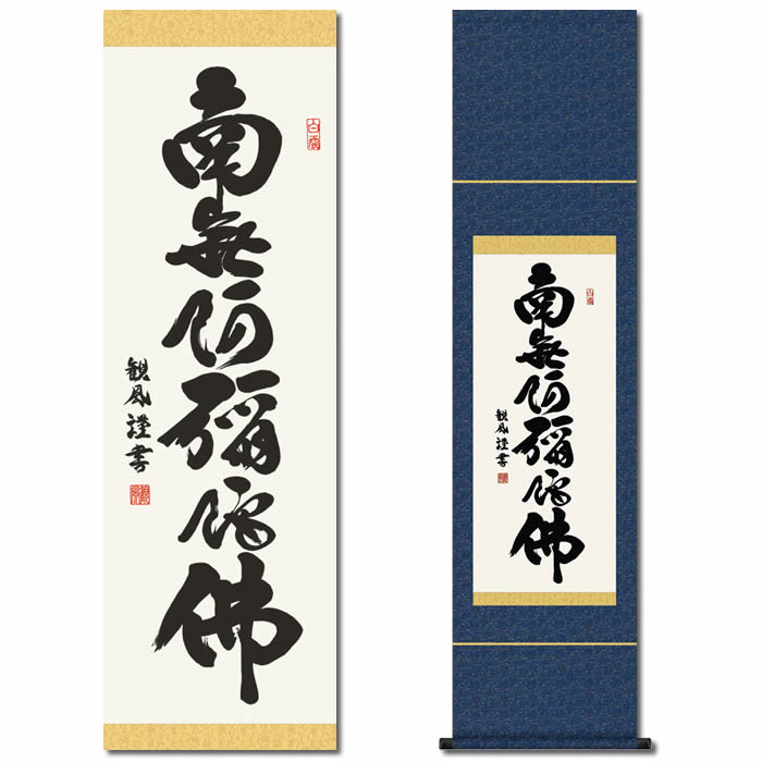 掛け軸【六字名号：南無阿弥陀仏/56SE2-006】丈140cm×幅35cm(尺幅)作家（浅田観風）　[掛け軸販売/掛軸/南無阿弥陀仏/南無阿弥陀佛/お盆/彼岸/仏事/法事/命日/供養]88826b【送料無料】即納【あす楽対応】