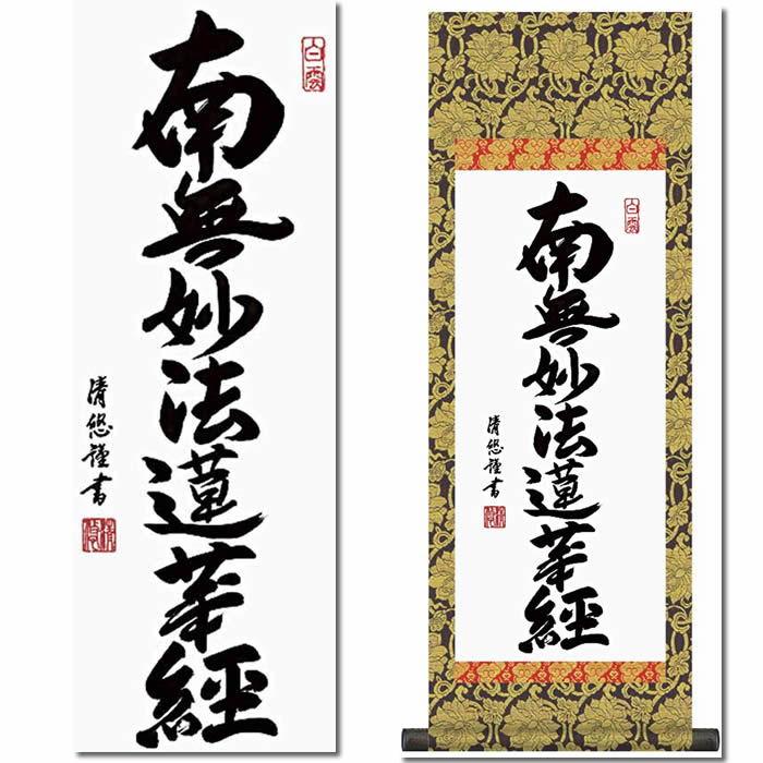 掛け軸【日蓮名号：南無妙法蓮華経/H6-046L】丈110cm×幅38cm（大）作家（吉田清悠）[掛け軸販売/掛軸/日蓮宗用/日蓮正宗用/本門宗用/本門仏立宗用/お盆/彼岸/仏事/法事/命日/供養]88819g【送料無料】即納【あす楽対応】