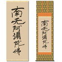 掛け軸【六字名号：南無阿弥陀仏/28E2-102】丈190cm×幅54.5cm(尺五)復刻（親鸞聖人） 掛け軸販売/床の間 飾り/掛軸/南無阿弥陀仏/お盆/彼岸/仏事/法事/命日/供養 【送料無料】88815即納【あす楽対応】