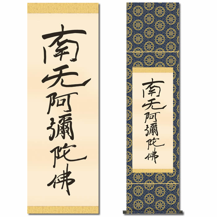 掛け軸【六字名号(復刻)：南無阿弥陀仏/28SE2-078】丈140cm×幅35cm(尺幅)（親鸞聖人）　[掛け軸販売/掛軸/南無阿弥陀仏/南無阿弥陀佛/お盆/彼岸/仏事/法事/命日/供養]88827【送料無料】即納【あす楽対応】