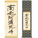 掛け軸【六字名号(復刻)：南無阿弥陀仏/28SE2-078】丈140cm×幅35cm(尺幅)（親鸞聖人） 掛け軸販売/掛軸/南無阿弥陀仏/南無阿弥陀佛/お盆/彼岸/仏事/法事/命日/供養 88827【送料無料】即納【あす楽対応】