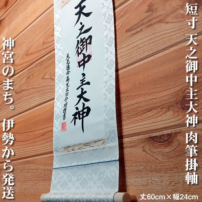 掛け軸【天之御中主大神】丈60cm×幅24cm(短丈)作家（荒木田守明・肉筆作品）88711 MIJSO[天之御中主大神掛軸 年中掛…