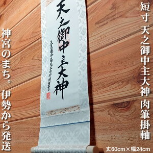 掛け軸【天之御中主大神】丈60cm×幅24cm(短丈)作家（荒木田守明・肉筆作品）88711 MIJSO[天之御中主大神掛軸 年中掛け/リビング飾り/神棚飾り/天照大神/アメノミナカヌシノカミ/あまのみなかぬしのかみ/伊勢神宮]【送料無料】即納【あす楽対応】