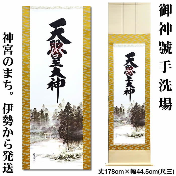 掛け軸【天照皇大神・御神號手洗場】丈178cm×幅44.5cm(尺三)作家（荒木田守明／肉筆）88729[天照大御神掛け軸 正月/床の間　飾り/天照大御神掛軸/天照大神/あまてらすおおみかみ/伊勢神宮]MIJSO即納【あす楽対応】