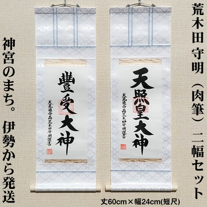 掛け軸【天照皇大神 豊受大神 二幅セット】丈60cm×幅24cm(短丈)作家（荒木田守明 肉筆作品）88741 MIJSO（88743＋88745） 天照皇大神掛軸 年中掛け/リビング飾り/神棚飾り/天照大神/あまてらすおおみかみ/伊勢神宮 【送料無料】即納【あす楽対応】