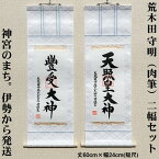 掛け軸【天照皇大神・豊受大神　二幅セット】丈60cm×幅24cm(短丈)作家（荒木田守明・肉筆作品）88741 MIJSO（88743＋88745）[天照皇大神掛軸 年中掛け/リビング飾り/神棚飾り/天照大神/あまてらすおおみかみ/伊勢神宮]【送料無料】即納【あす楽対応】