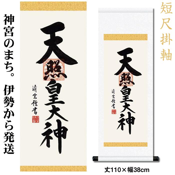 掛け軸【天照皇大神/h6-065L大】丈110cm×幅38cm(短尺)作家（吉村清雲） 天照大御神掛け軸 正月/床の間 飾り/天照大御神掛軸/天照大神/あまてらすおおみかみ/伊勢神宮/88802b 【送料無料】/kj3即納【あす楽対応】