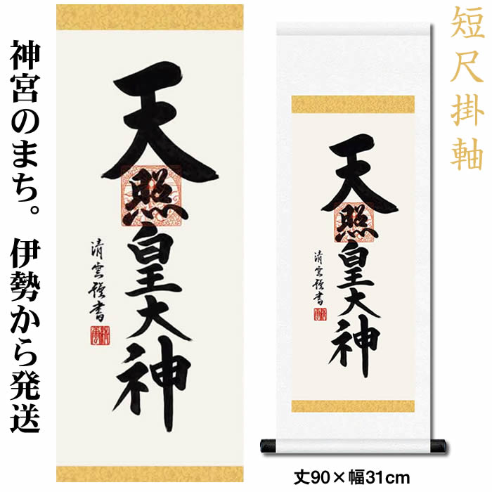 掛け軸【天照皇大神/h6-065c中】丈90cm×幅31cm(短尺)作家（吉村清雲）[天照大御神掛け軸 正月/床の間　飾り/天照大御神掛軸/天照大神/あまてらすおおみかみ/伊勢神宮/88802m]【送料無料】/kj2即納【あす楽対応】