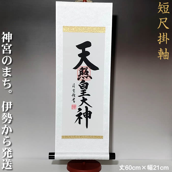 掛け軸【天照皇大神/h6-108小 スタンド付き】丈60cm×幅21cm(短尺)作家（吉村清雲） 天照大御神掛け軸 正月/床の間 飾り/天照大御神掛軸/天照大神/あまてらすおおみかみ/伊勢神宮/88802u 【送料無料】即納【あす楽対応】