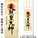 掛け軸【天照皇大神/49E2-050】丈190cm×幅54.5cm(尺五)作家(戸山真水)[天照大御神掛け軸 正月/床の間 飾り/天照大御神掛軸/天照大神/あま...