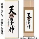 掛け軸【天照皇大神/H29E2-118】丈190cm×幅54.5cm(尺五)作家(吉村清雲)[天照大御神掛け軸 正月/床の間 飾り/天照大御神掛軸/天照大神/あ...