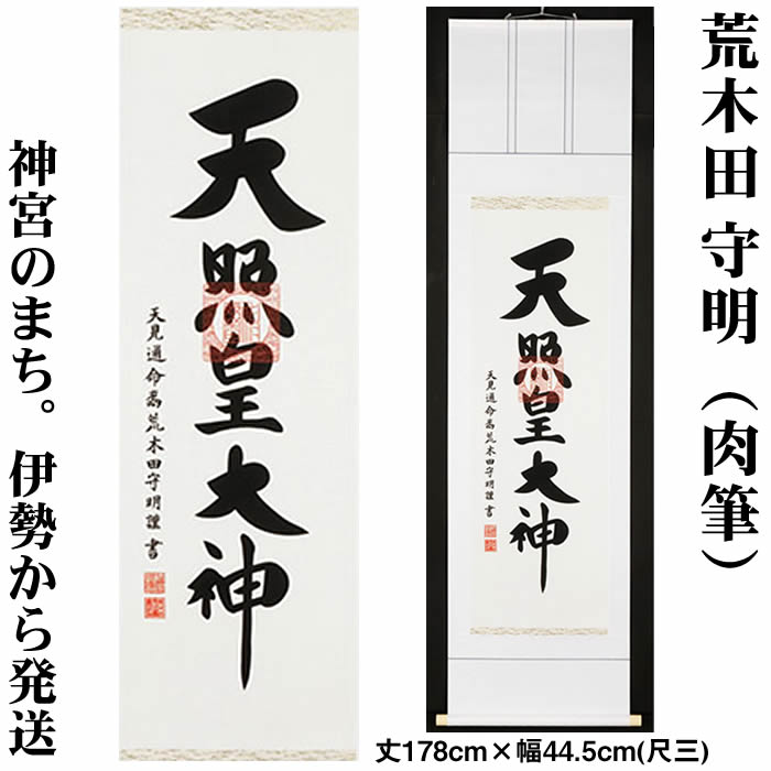 掛け軸【天照皇大神】丈178cm×幅44.5cm(尺三)作家（荒木田守明／肉筆）88807e 天照大御神掛け軸 正月/床の間 飾り/天照大御神掛軸/天照大神/あまてらすおおみかみ/伊勢神宮 【送料無料】MIJSO/kj2即納【あす楽対応】