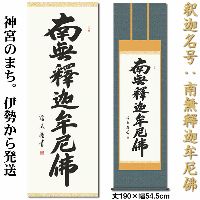 【作品紹介】 鮮やかな墨痕でしたためられた南無釈迦牟尼仏には、深い意味がこめられています。日々唱えることで平安と浄福に包まれることでしょう。 ・作品：釈迦名号（南無釈迦牟尼佛） ・寸法：丈190cm×幅54.5cm(尺五) ・作家：中田逸夫 ・本紙：新絹本 ・軸先：陶器 ・金襴佛表装 ・桐箱畳紙収納 ・表装品質10年間保証付き ・納期：12時までの注文は即日発送可能です。在庫切れの場合は8〜10営業日掛かります ・配達：宅配便にて送料無料で発送します 【関連商品】■あす楽対応の掛軸■天照皇大神■仏画■仏書・南無阿弥陀仏■山水画■花鳥画■縁起画■桃の節句■端午の節句■白紙・白抜掛軸■九谷焼の風鎮