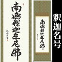 掛け軸【釈迦名号:南無釈迦牟尼佛/21E2-087】丈190cm×幅54.5cm(尺五)作家(浅田観風) [掛け軸販売/床の間 飾り/掛軸/南無釈迦牟尼佛/南無...