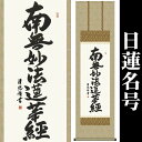 掛け軸【日蓮名号：南無妙法蓮華経/H29ME2-025】丈164cm×幅44.5cm(尺三)作家（吉田清悠） 掛け軸販売/床の間 飾り/掛軸/日蓮宗用/日蓮正宗用/本門宗用/本門仏立宗用/お盆/彼岸/仏事/法事/命日/供養 88819b