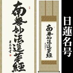 掛け軸【日蓮名号：南無妙法蓮華経/H29ME2-025】丈164cm×幅44.5cm(尺三)作家（吉田清悠）[掛け軸販売/床の間　飾り/掛軸/日蓮宗用/日蓮正宗用/本門宗用/本門仏立宗用/お盆/彼岸/仏事/法事/命日/供養]88819b