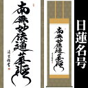 掛け軸【日蓮名号：南無妙法蓮華経/14E2-080】丈190cm×幅54.5cm(尺五)作家（吉村清雲） 掛け軸販売/床の間 飾り/掛軸/日蓮宗用/日蓮正宗用/本門宗用/本門仏立宗用/お盆/彼岸/仏事/法事/命日/供養 88819d