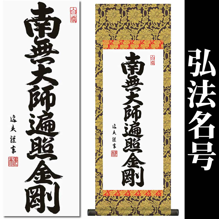 掛け軸【弘法名号：南無大師遍照金剛/H6-050C】丈90cm 幅31cm 中 作家 中田逸夫 [掛け軸販売/床の間 飾り/掛軸/真言宗用/お盆/彼岸/仏事/法事/命日/供養]88820f 【送料無料】即納【あす楽対応】