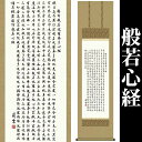 掛け軸【般若心経/56ME2-054】丈164cm×幅44.5cm(尺三)作家(吉村清雲) [掛け軸販売/床の間 飾り/掛軸/南無阿弥陀仏/南無阿弥陀佛/般若心...