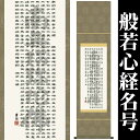 掛け軸【般若心経名号：南無阿弥陀仏/35SE2-063】丈140cm×幅35cm(尺幅)作家（吉田清悠 ） 掛け軸販売/床の間 飾り/掛軸/南無阿弥陀仏/南無阿弥陀佛/般若心経/お盆/彼岸/仏事/法事/命日/供養 88822d