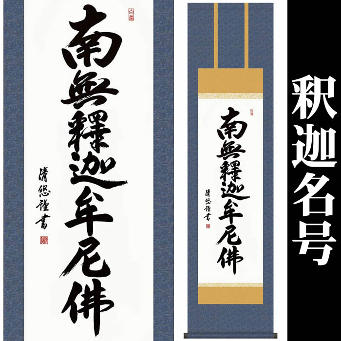 楽天市場】南無釈迦牟尼仏の通販 楽天市場】南無釈迦牟尼仏の通販
