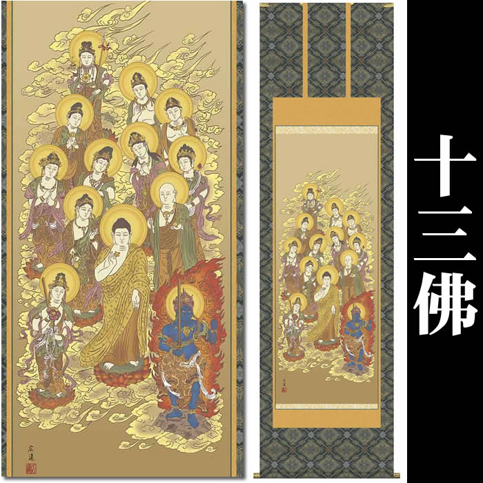 乐天商城 - 掛け軸【十三佛：57E1-J065】丈190cm×幅54.5cm(尺五)作家（田中広遠）桐箱畳紙収納（表装品質十年間保証付き）[掛け軸販売/床の間　飾り/掛軸/十三佛/十三仏/お盆/彼岸/仏事/法事/命日/供養]