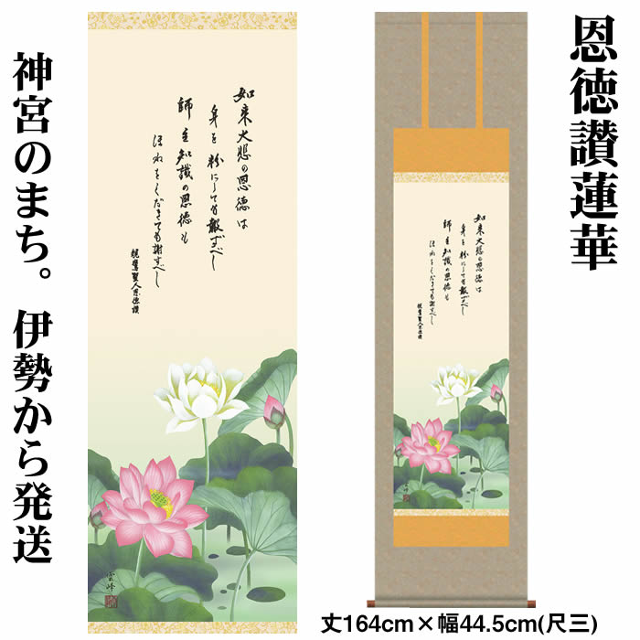 乐天商城 - 掛け軸【恩徳讃蓮華/29ME1-S025】丈164cm×幅44.5cm(尺三)作家（清水雲峰）　[掛け軸販売/床の間　飾り/掛軸/仏画/恩徳讃蓮華/お盆/彼岸/仏事/法事/命日/供養]【取り寄せ品】