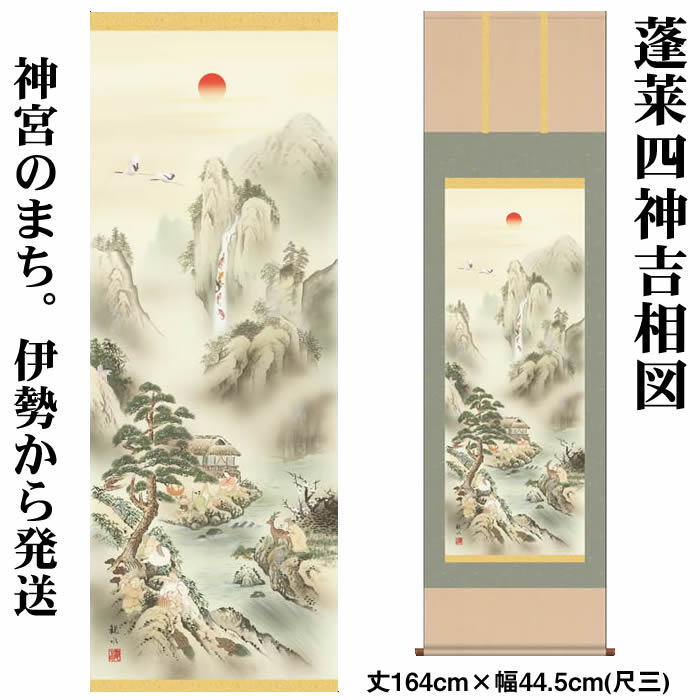 掛け軸【山水画：蓬莱四神吉相図/K3MD5-043】丈164cm×幅44.5cm(尺三)作家（狭山観水） [掛け軸 正月/床の間 飾り/掛軸/山水画/富士山]【送料無料】88857a【取り寄せ商品】