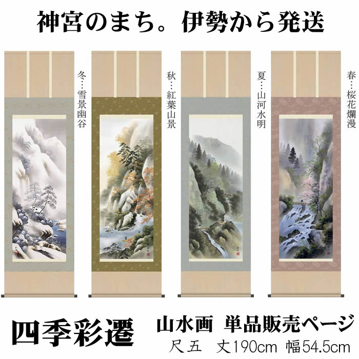 楽天市場】掛軸 春夏秋冬の通販