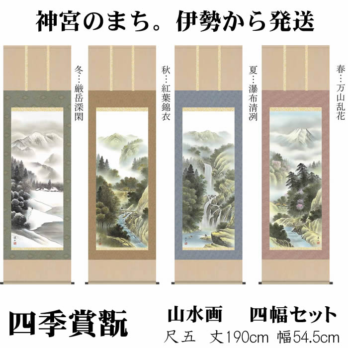 【作品紹介】 四季折々の風趣を醸し出す山水画名品揃。 大自然の息吹と偉大さを感じさせる壮大な山水画。花開く春、爽風に憩う夏、錦に染まる秋、静寂に包まれた冬。折々の風趣を見事なまでに描き上げた一揃です。 ・作品：四季山水画セット（四季賞翫） ■春・・万山乱花■夏・・瀑布清冽■秋・・紅葉錦衣■冬・・厳岳深閑 ※単品販売17,500円（税別）単品販売はこちら ・寸法：丈190cm×幅54.5cm(尺五) ・作家：伊藤渓山 ・本紙：新絹本 ・軸先：陶器 ・洛彩緞子本表装 ・桐箱畳紙収納 ・表装品質10年間保証付き ・納期：8〜10営業日で発送します ・配達：宅配便にて送料無料で発送します 【関連商品　その他の掛軸】■年中飾り　花鳥画・山水画　四幅セット■あす楽対応の掛軸■天照皇大神■仏画■仏書・南無阿弥陀仏■山水画■花鳥画■縁起画■桃の節句■端午の節句■名前旗・命名旗■白紙・白抜掛軸■風鎮（ふうちん）