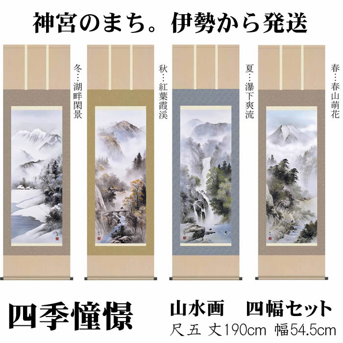 【作品紹介】 幼き日の懐かしい憧憬が蘇る四季折々の名景 素晴らしき山紫水明の世界が目の前に広がる雄大な構図。自然美の中にも安らぎを感じさせる情景を四季にあわせて描き上げた、四幅揃の代表作品です。 ・作品：四季山水画セット（四季憧憬） ■春・・春山萌花■夏・・瀑下爽流■秋・・紅葉霞渓■冬・・湖畔閑景 ※単品販売17,500円（税別）単品販売はこちら ・寸法：丈190cm×幅54.5cm(尺五) ・作家：田口紅洋 ・本紙：新絹本 ・軸先：陶器 ・洛彩緞子本表装 ・桐箱畳紙収納 ・表装品質10年間保証付き ・納期：8〜10営業日で発送します ・配達：宅配便にて送料無料で発送します 【関連商品　その他の掛軸】■年中飾り　花鳥画・山水画　四幅セット■あす楽対応の掛軸■天照皇大神■仏画■仏書・南無阿弥陀仏■山水画■花鳥画■縁起画■桃の節句■端午の節句■名前旗・命名旗■白紙・白抜掛軸■風鎮（ふうちん）