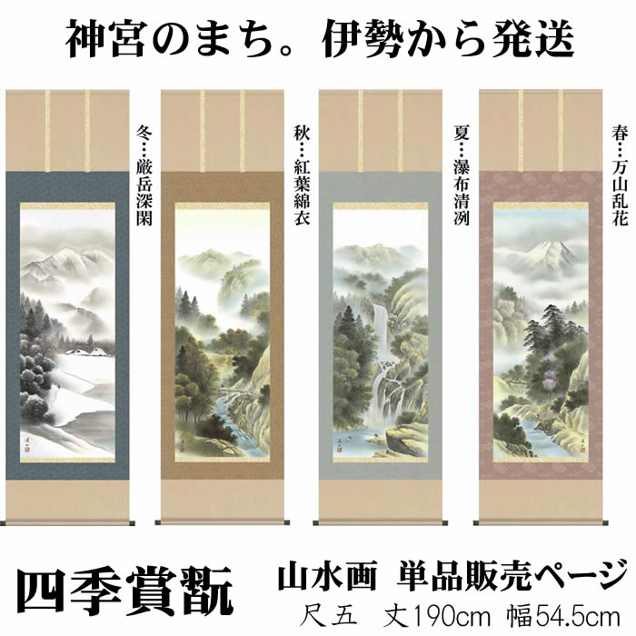 【作品紹介】 四季折々の風趣を醸し出す山水画名品揃。 大自然の偉大さと生命の息吹を感じる壮大な山水画を、四季折々の趣に彩り描き上げました。天地人の世界が薫る幽玄美あふれる世界をお楽しみください。 ・作品：四季山水画（四季賞翫）単品販売 ■春・・万山乱花■夏・・瀑布清冽■秋・・紅葉錦衣■冬・・厳岳深閑 ※こちらの商品のお得な4幅セットはこちら ・寸法：丈190cm×幅54.5cm(尺五) ・作家：伊藤渓山 ・本紙：新絹本 ・軸先：陶器 ・洛彩緞子本表装 ・桐箱畳紙収納 ・表装品質10年間保証付き ・納期：8〜10営業日で発送します ・配達：宅配便にて送料無料で発送します 【関連商品　その他の掛軸】■年中飾り　花鳥画・山水画　四幅セット■あす楽対応の掛軸■天照皇大神■仏画■仏書・南無阿弥陀仏■山水画■花鳥画■縁起画■桃の節句■端午の節句■名前旗・命名旗■白紙・白抜掛軸■風鎮（ふうちん）