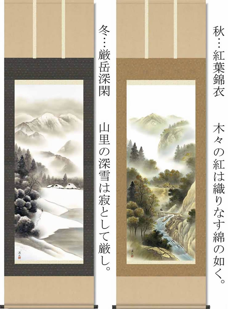 掛け軸【四季山水画セット：四季賞翫/5B4-01ABCD】丈190cm×幅54.5cm(尺五)作家（伊藤渓山）　[掛け軸販売/床の間　飾り/掛軸/山水画/春夏秋冬/四幅組/四幅セット/四季セット]88860d