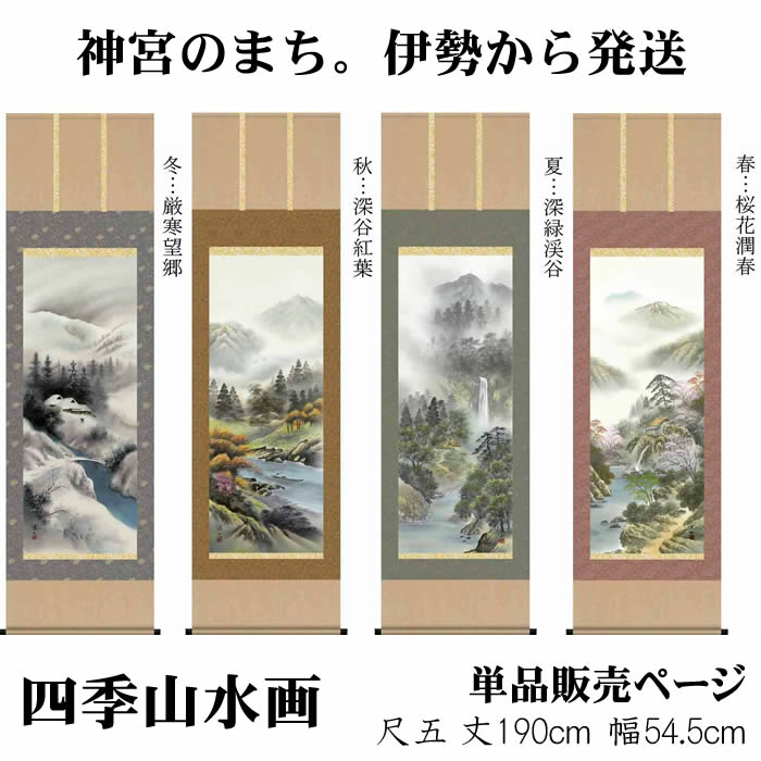 楽天市場】掛け軸春夏秋冬の通販
