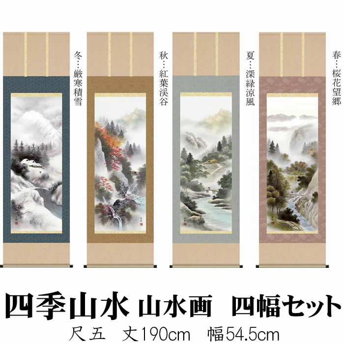 乐天商城 - 掛け軸【四季山水画セット：四季山水/26B4-13ABCD】丈190cm×幅54.5cm(尺五)作家（中山雪邨）　[掛け軸販売/床の間　飾り/掛軸/山水画/春夏秋冬/四幅組/四幅セット/四季セット]88862