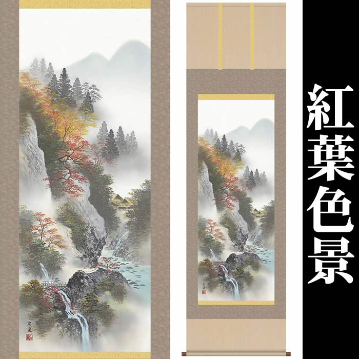 掛け軸【彩色山水画　秋：紅葉色景/47B1-A006】丈190cm×幅54.5cm(尺五)作家（田中広遠）　[掛け軸販売/床の間　飾り/掛軸/山水画/季節秋用]88863a【送料無料】即納【あす楽対応】