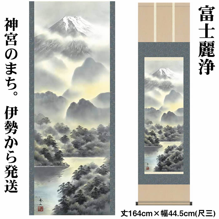 掛け軸【富士山水：富士麗浄/MB3-008】丈164cm×幅44.5cm(尺三)作家（鈴村秀山）[掛け軸販売/床の間 飾り/掛軸/縁起画/風水]88865a【送料無料】即納【あす楽対応】