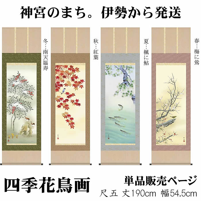 掛け軸【四季花鳥画：34A6-22ABCD　単品販売】丈190cm×幅54.5cm(尺五)作家（長江桂舟）　[掛け軸販売/床の間　飾り/掛軸/春夏秋冬]88880bi【取り寄せ品】