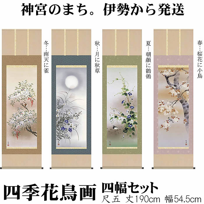 掛け軸【四季花鳥画セット：41A6-02ABCD】丈190cm×幅54.5cm(尺五)作家（近藤玄洋）　[掛け軸販売/床の間　飾り/掛軸/花鳥画揃え/春夏秋冬/四幅組/四幅セット/四季セット]88880d即納【あす楽対応】