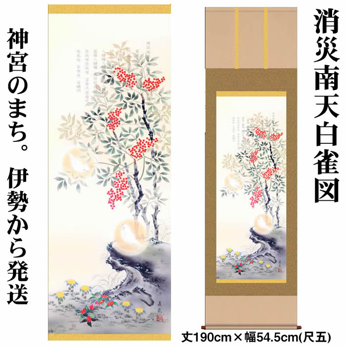 掛け軸【花鳥画：消災南天白雀図/K6D5-003】丈190cm×幅54.5cm(尺五)作家（久我直哉）88884 掛け軸販売/床の間 飾り/掛軸/花鳥画 【送料無料】即納【あす楽対応】