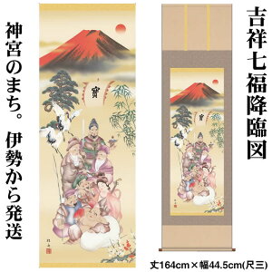 掛け軸【縁起画：吉祥七福降臨図/K3MD5-041】丈164cm×幅44.5cm(尺三)作家（長江桂舟）88914　[掛け軸 正月/床の間　飾り/掛軸/縁起画/吉祥七福降臨図/七福神/赤富士/古希祝い/喜寿お祝い]【送料無料】/kj2即納【あす楽対応】