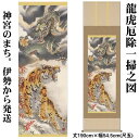 掛け軸【縁起画:龍虎厄除一掃之図/D5-031】丈190cm×幅54.5cm(尺五)作家(芦田柳草)88916 [掛け軸 正月/床の間 飾り/掛軸/縁起画/龍神...
