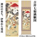 掛け軸【縁起画:吉祥七福満願図/K2D5-024】丈190cm×幅54.5cm(尺五)作家(鵜飼雄平) [掛け軸 正月/床の間 飾り/掛軸/縁起画/丹頂鶴/七福...