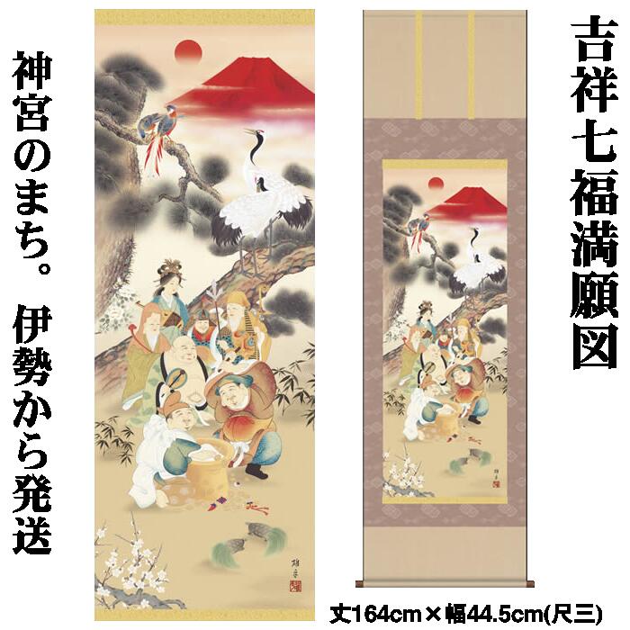 掛け軸【縁起画：吉祥七福満願図/K2MD5-024】丈164cm×幅44.5cm(尺三)作家（鵜飼雄平） [掛け軸 正月/床の間 飾り/掛軸/縁起画/丹頂鶴/七福神/赤富士]88917b【送料無料】【取り寄せ商品】