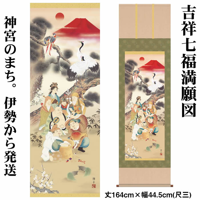 掛け軸【縁起画：吉祥七福満願図/H29MD5-024】丈164cm×幅44.5cm(尺三)作家（鵜飼雄平） [掛け軸 正月/床の間 飾り/掛軸/縁起画/丹頂鶴/七福神/赤富士]88917c【送料無料】【取り寄せ商品】