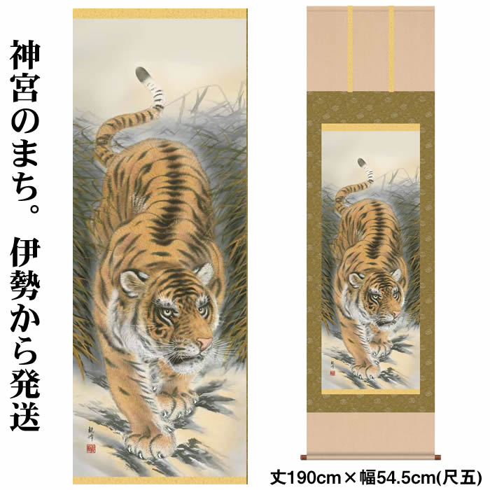 掛け軸【縁起画：猛虎図/H29D3-027】丈190cm×幅54.5cm(尺五)作家（山村観峰）88 ...