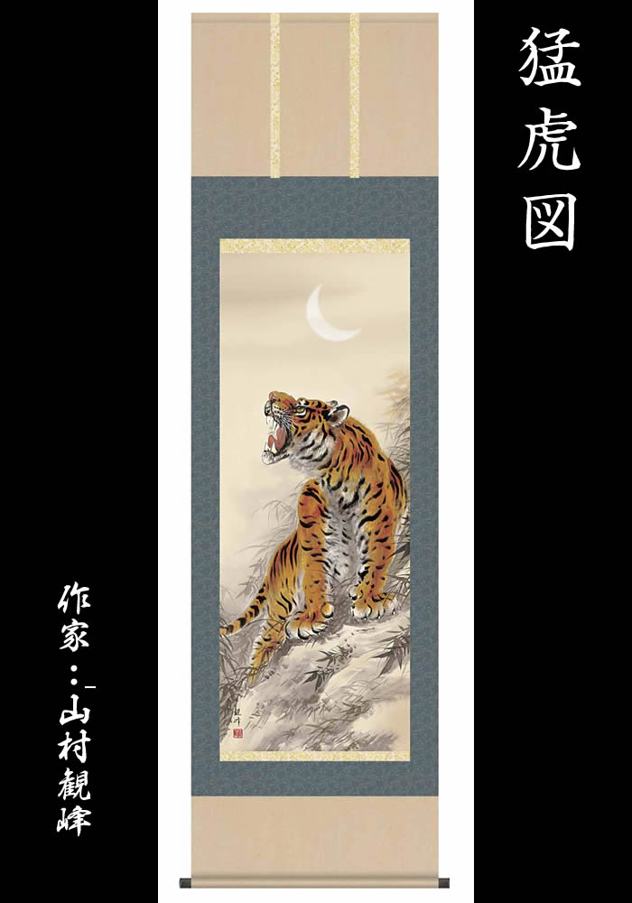 掛け軸【縁起画：猛虎図/44D3-032】丈190cm×幅54.5cm(尺五)作家（山村観峰）　[掛け軸販売/床の間　飾り/掛軸/縁起画]【送料無料】88923【取り寄せ】