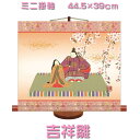 ミニ掛け軸【桃の節句:吉祥雛/H30F8...