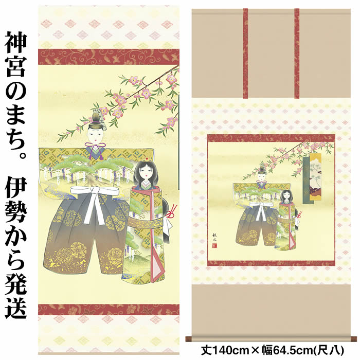 掛け軸【桃の節句：立雛/52F6-251】丈140cm×幅64.5cm(尺八横)作家（52F6-251） [床の間 飾り/雛祭り掛軸/ひなまつり/初節句/雛飾り/おしゃれ掛軸/タペストリー/マンションのひな祭りにお勧め/お雛様/おひなさま/初節句]88943b【取り寄せ】【送料無料】