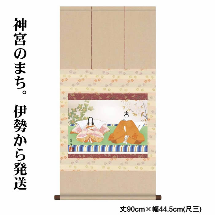 掛け軸【桃の節句：段雛/6F6-149】丈90cm×幅44.5cm(尺三)作家（遠山翠洋）[掛け軸販売/床の間 飾り/雛祭り掛軸/ひなまつり/初節句/雛飾り/桃の節句/おしゃれ掛軸/タペストリー/マンションのひな祭りにお勧め/お雛様]88953c【取り寄せ】【送料無料】